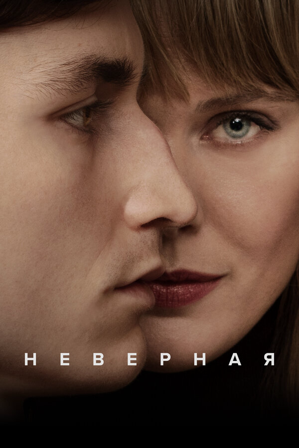 Неверная - постер